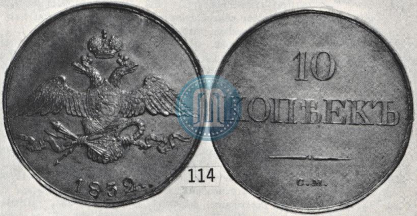 Фото 10 копеек 1832 года СМ 