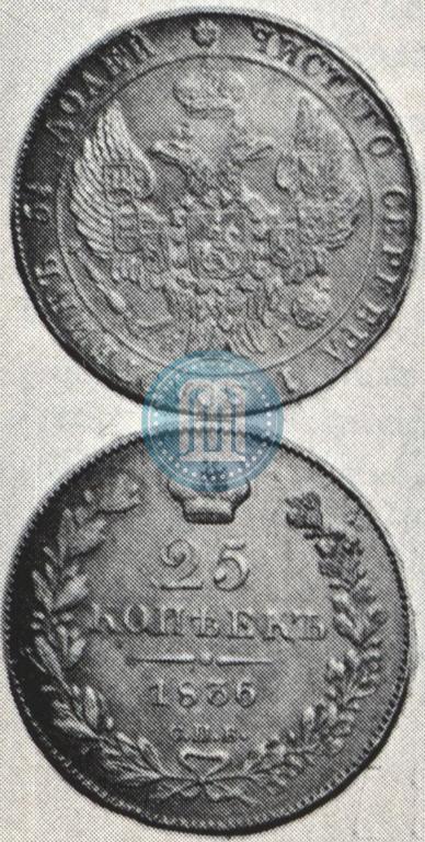 Фото 25 копеек 1836 года СПБ-НГ 
