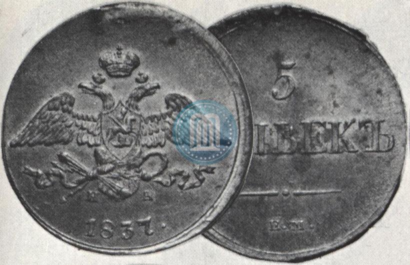 Picture 5 kopecks 1837 year ЕМ-НА 