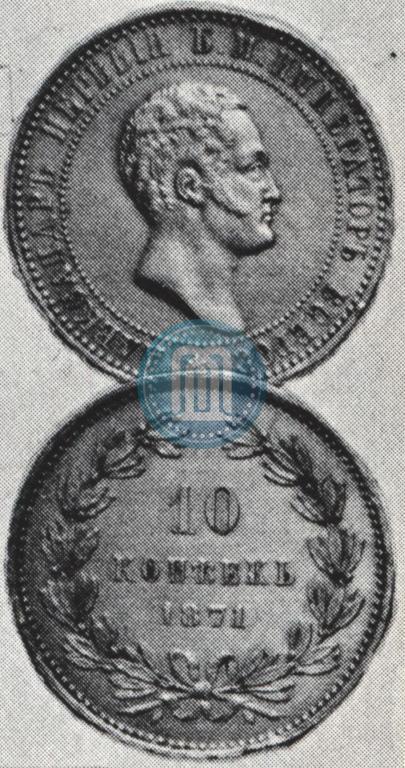 Picture 10 kopecks 1871 year  "Pattern"