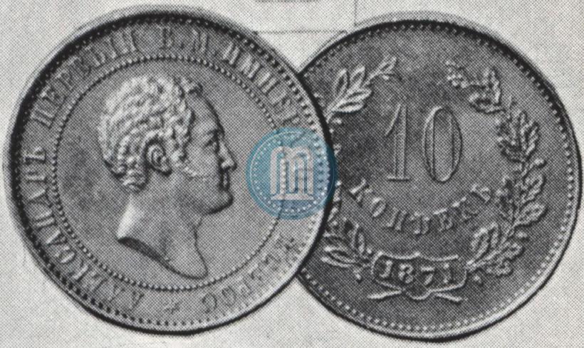 Picture 10 kopecks 1871 year  "Pattern"