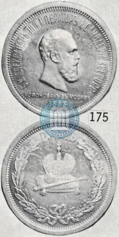 Фото 1 рубль 1883 года ЛШ "В память Коронации Императора Александра III"