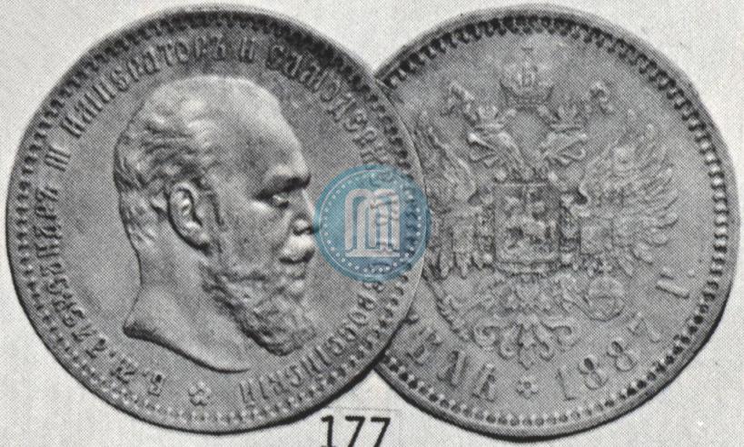 Picture 1 rouble 1887 year (АГ) 