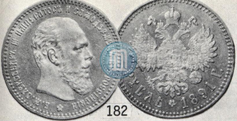 Picture 1 rouble 1891 year (АГ) 