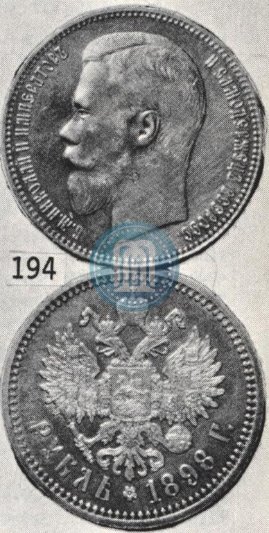 Picture 1 rouble 1898 year (АГ) 
