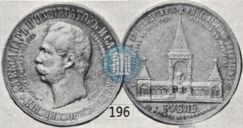 Фото 1 рубль 1898 года (АГ)-А.Г. "Монумент Императора Александра II (Дворик)"