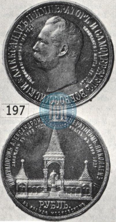 Picture 1 rouble 1898 year (АГ)-А.Г. "Alexander II Monument "