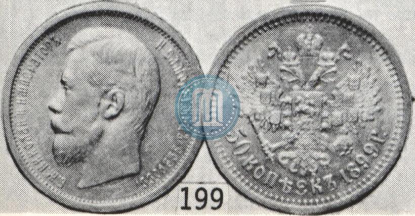 Picture 50 kopecks 1899 year (АГ) 