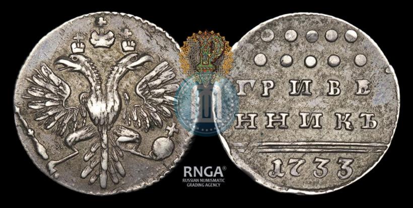 Picture Grivennik 1733 year  