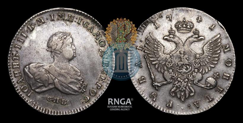Фото 1 рубль 1741 года СПБ 