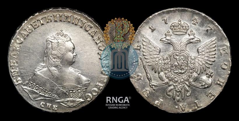 Фото 1 рубль 1747 года СПБ 