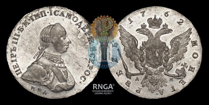 Фото 1 рубль 1762 года ММД-ДМ 