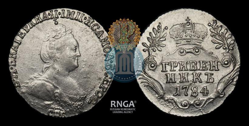 Фото Гривенник 1784 года СПБ 