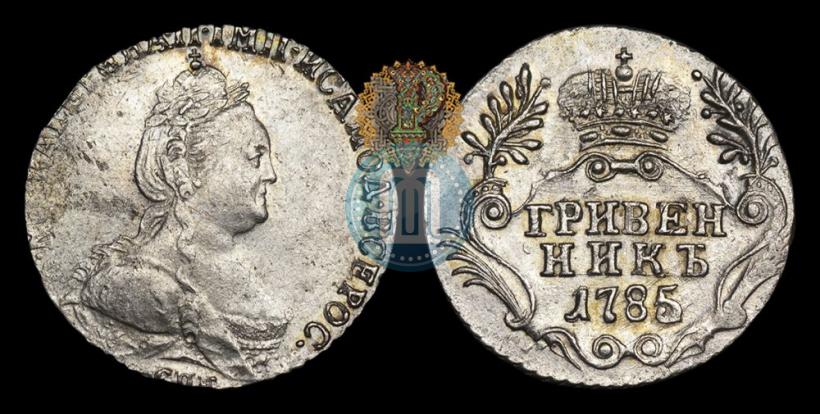 Фото Гривенник 1785 года СПБ 