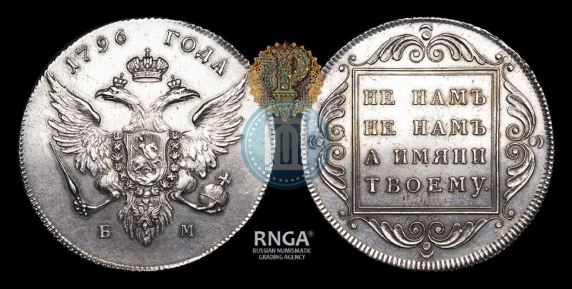 Picture 1 rouble 1796 year БМ 