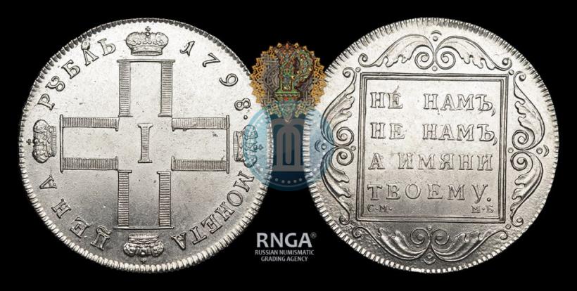 Фото 1 рубль 1798 года СМ-МБ 