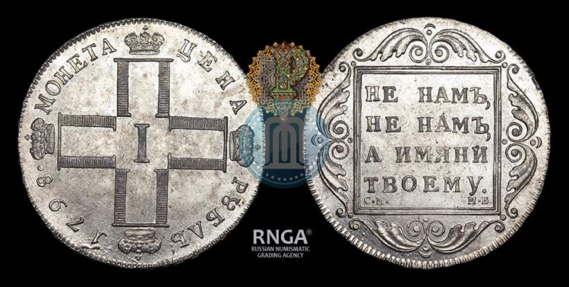 Фото 1 рубль 1798 года СМ-МБ 