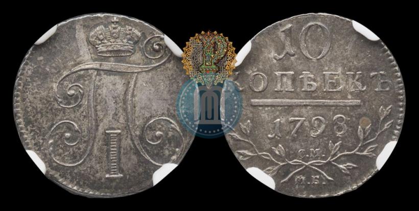 Фото 10 копеек 1798 года СМ-МБ 