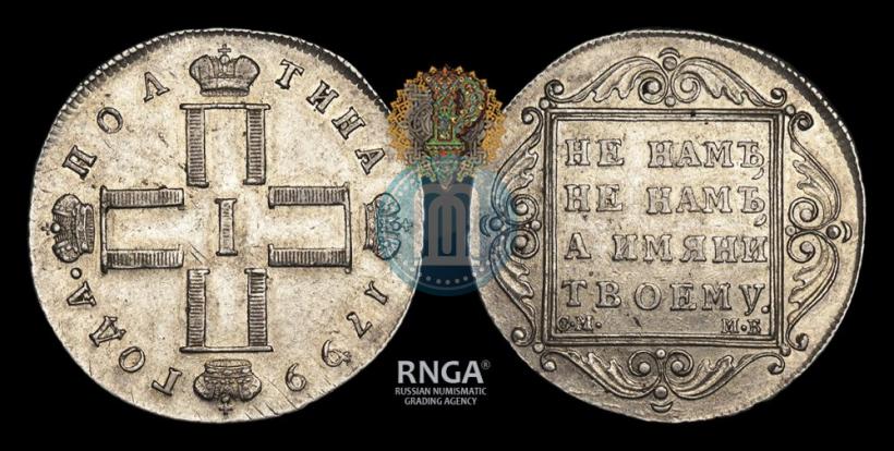 Фото Полтина 1799 года СМ-МБ 