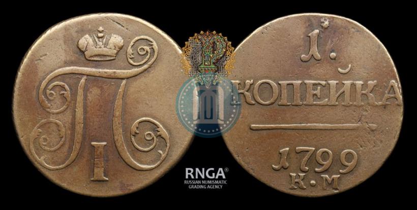 Фото 1 копейка 1799 года КМ 