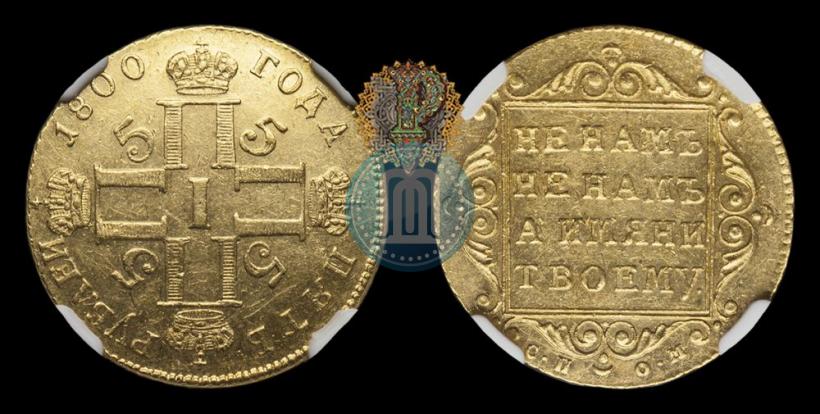 Picture 5 roubles 1800 year СП-ОМ 