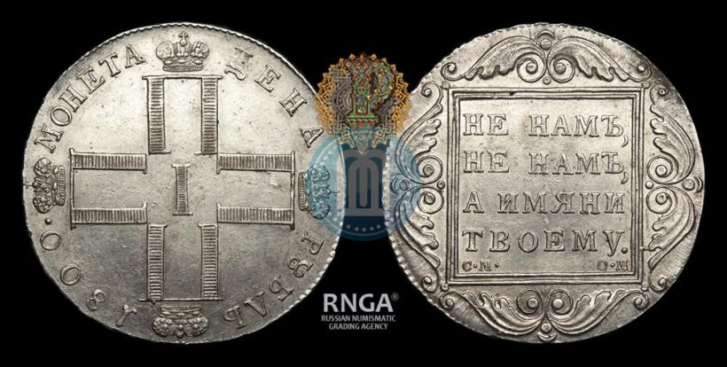 Фото 1 рубль 1800 года СМ-ОМ 