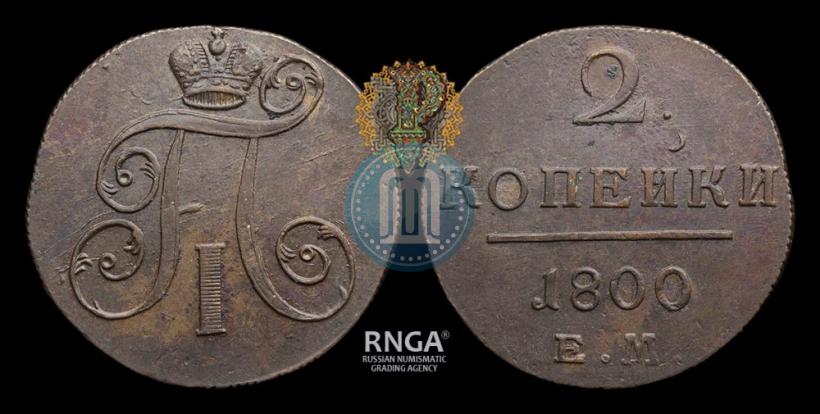 Фото 2 копейки 1800 года ЕМ 