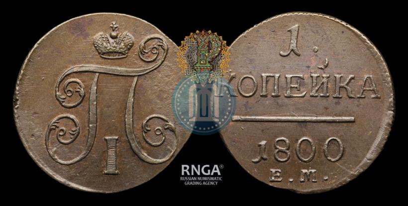 Фото 1 копейка 1800 года ЕМ 