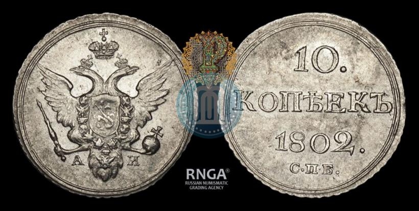 Picture 10 kopecks 1802 year СПБ-АИ 