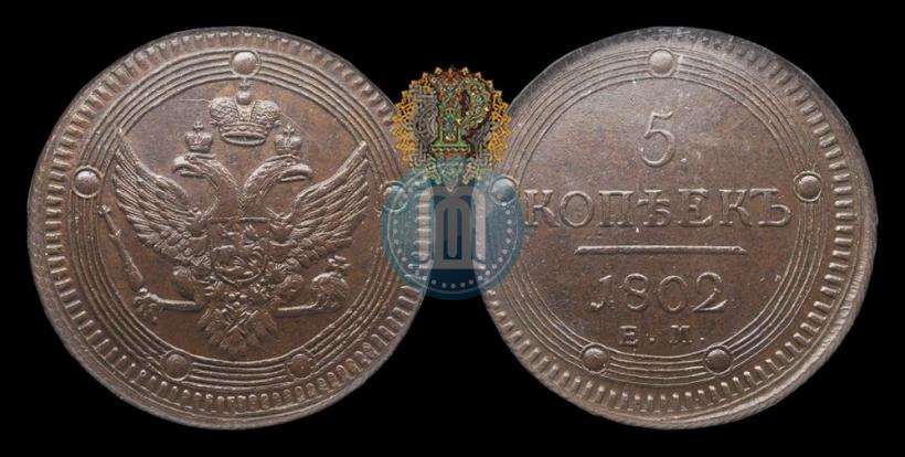 Фото 5 копеек 1802 года ЕМ 