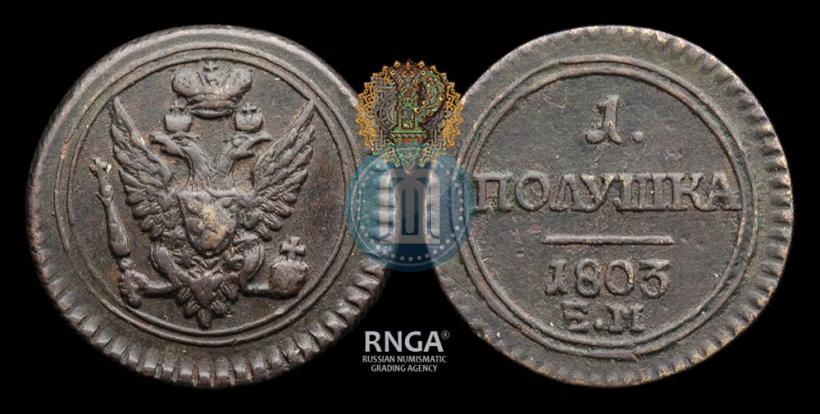 Фото Полушка 1803 года ЕМ 