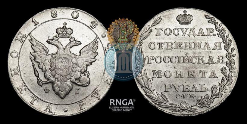 Picture 1 rouble 1804 year СПБ-ФГ 