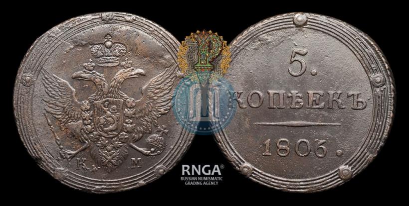 Фото 5 копеек 1806 года КМ 