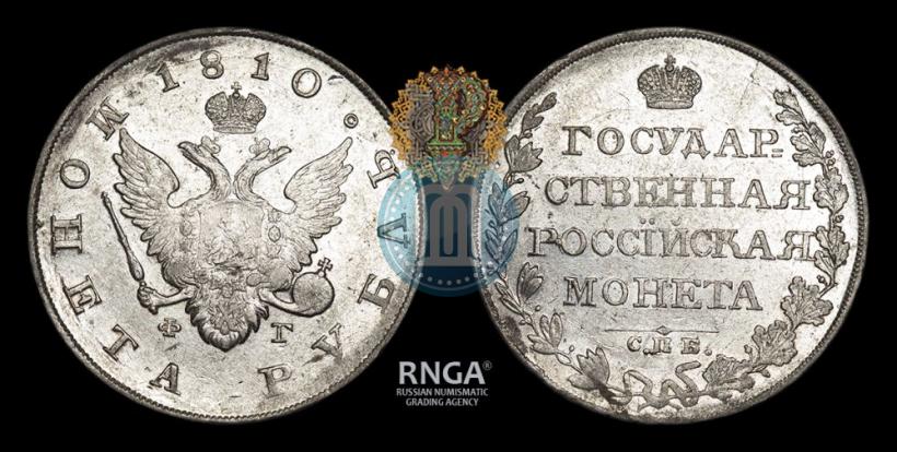 Picture 1 rouble 1810 year СПБ-ФГ "Type of 1807-1810"