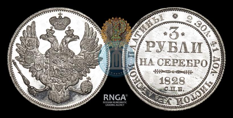 Фото 3 рубля 1828 года СПБ 