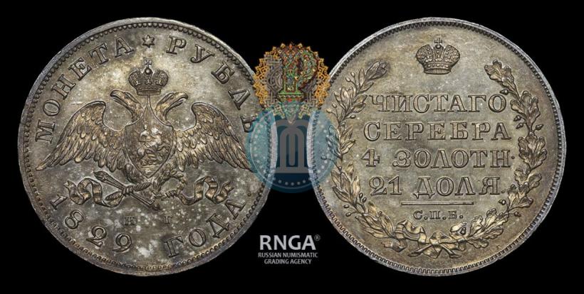Фото 1 рубль 1829 года СПБ-НГ 