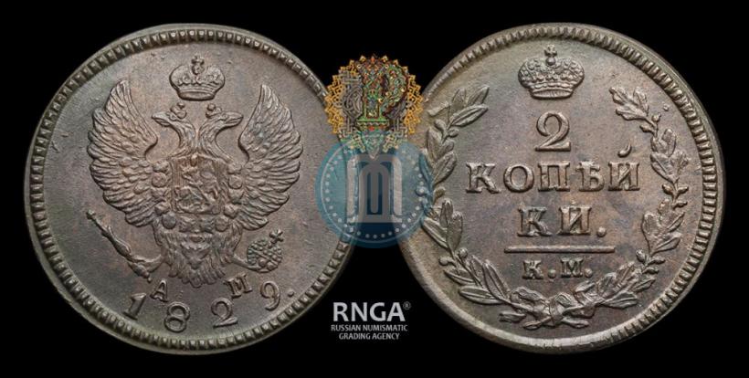 Фото 2 копейки 1829 года КМ-АМ 