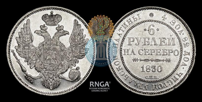 Фото 6 рублей 1830 года СПБ 