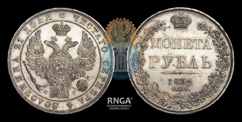 Picture 1 rouble 1832 year СПБ-НГ 