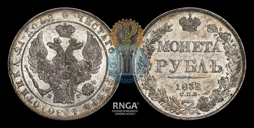 Picture 1 rouble 1832 year СПБ-НГ 