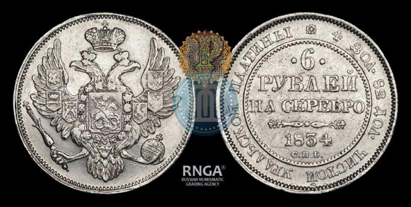 Picture 6 roubles 1834 year СПБ 