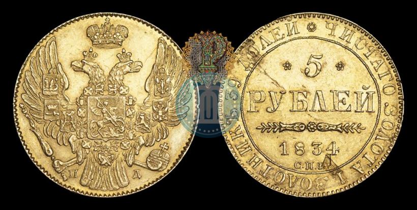 Picture 5 roubles 1834 year СПБ-ПД 