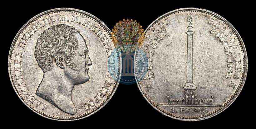 Фото 1 рубль 1834 года GUBE F. "В память открытия Александровской колонны"