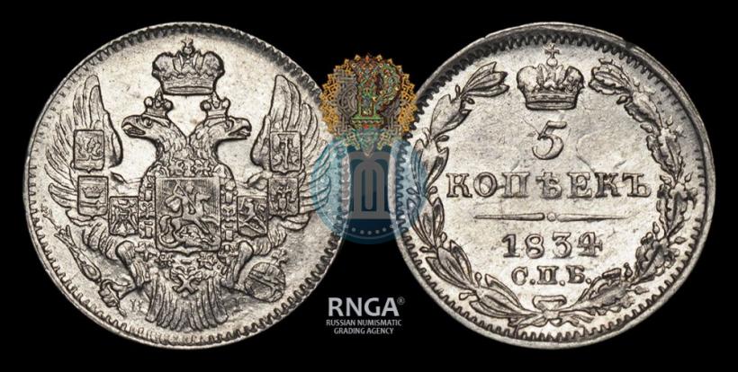 Фото 5 копеек 1834 года СПБ-НГ 