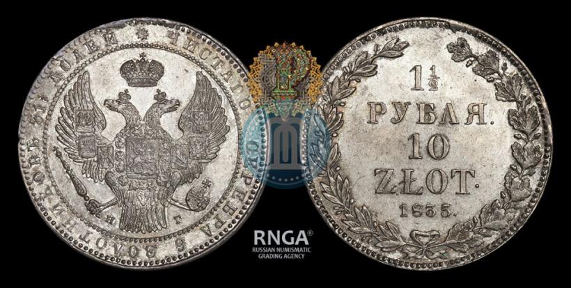 Фото 1,5 рубля - 10 злотых 1835 года НГ 
