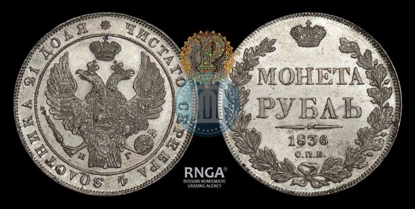 Picture 1 rouble 1836 year СПБ-НГ 