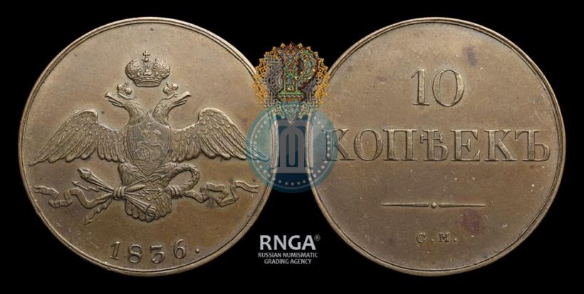 Picture 10 kopecks 1836 year СМ 