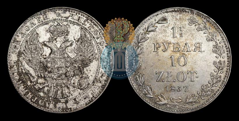 Фото 1,5 рубля - 10 злотых 1837 года MW 