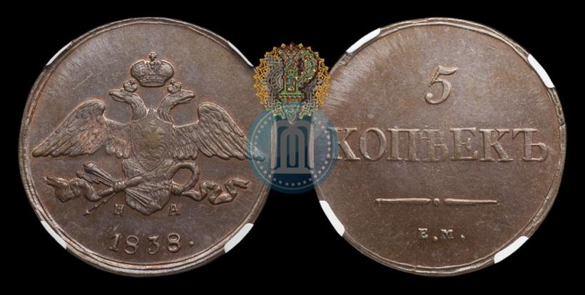 Фото 5 копеек 1838 года ЕМ-НА 