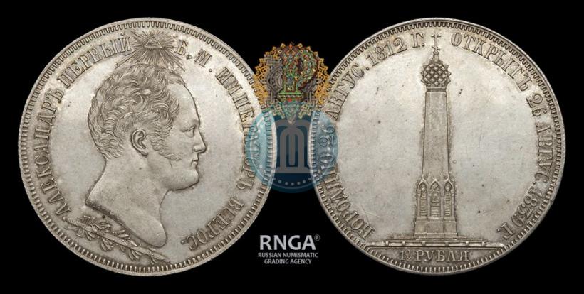 Picture 1,5 roubles 1839 year Н. CUBE F. "In memory of unveiling of memorial chapel at Borodino field"
